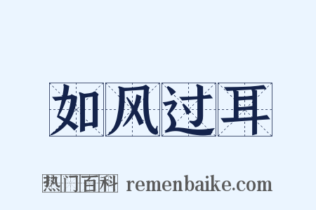 如风过耳是什么意思的图片